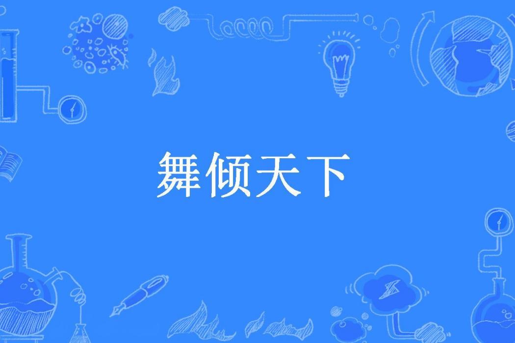 舞傾天下(若相姒所著小說)