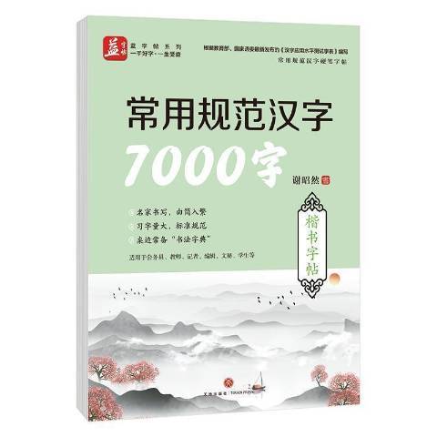 常用規範漢字7000字：楷書字帖