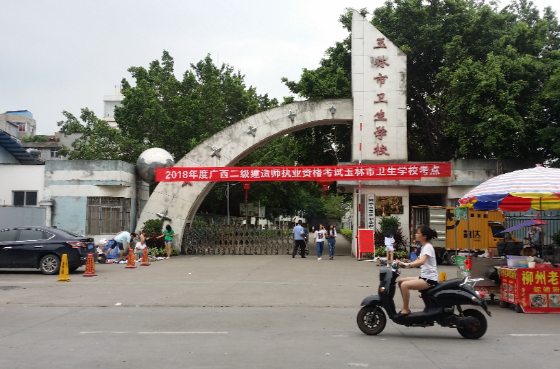 玉林市衛生學校