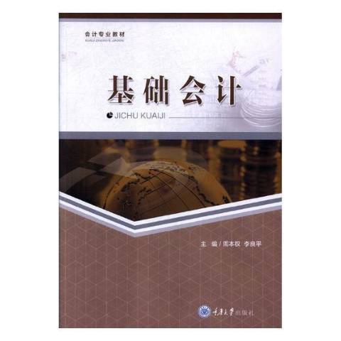 基礎會計(2018年重慶大學出版社出版的圖書)