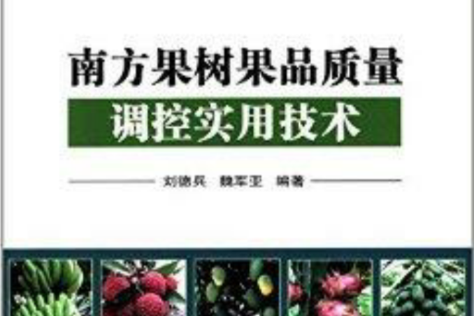 南方果樹果品質量調控實用技術