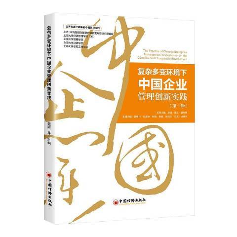 複雜多變環境下中國企業管理創新實踐