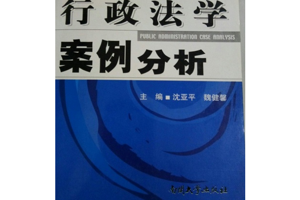 行政法學案例分析(南開大學出版社出版的書籍)