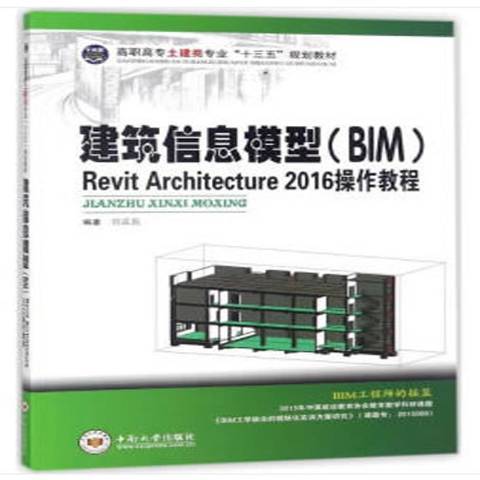 建築信息模型BIM設計：Revit Architecture2016操作教程