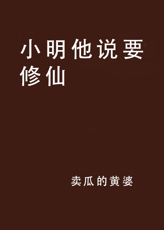 小明他說要修仙