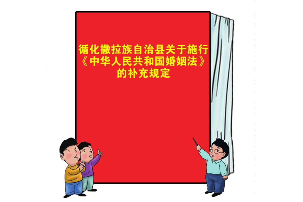 循化撒拉族自治縣關於施行《中華人民共和國婚姻法》的補充規定(循化撒拉族自治縣關於施行中華人民共和國婚姻法的補充規定)