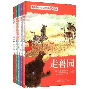 聰聰科學童話橋樑書：走獸園