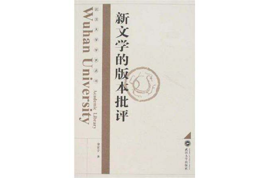 新文學的版本批評