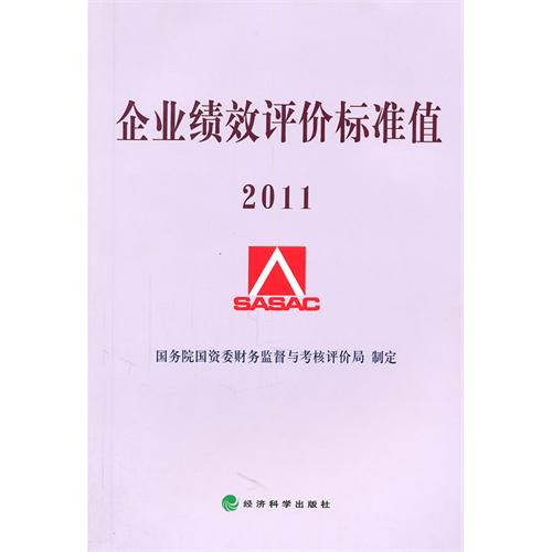 企業績效評價標準值2011