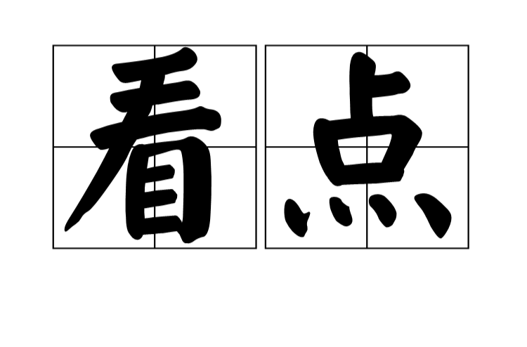 看點(漢語詞語)