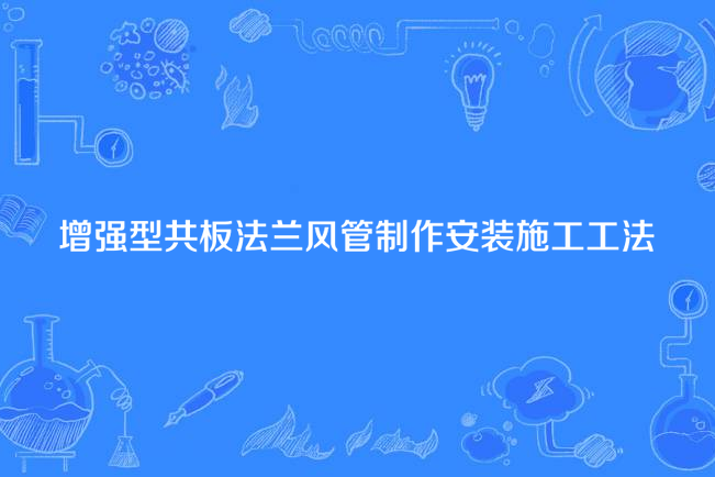 增強型共板法蘭風管制作安裝施工工法