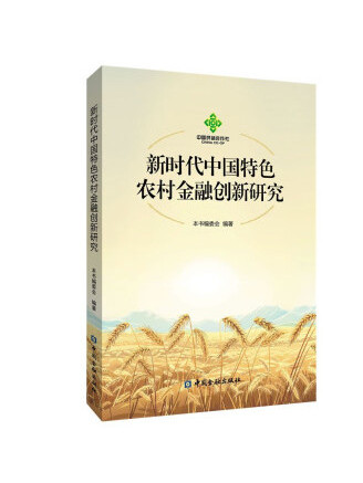 新時代中國特色農村金融創新研究