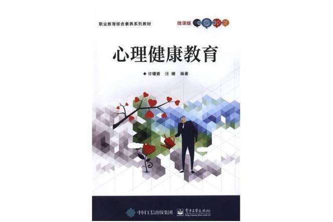 心理健康教育(2018年電子工業出版社出版的圖書)