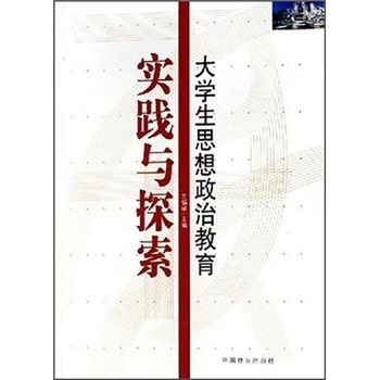 大學生思想政治教育：實踐與探索