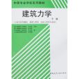 建築力學（下冊）(1999年出版的圖書)