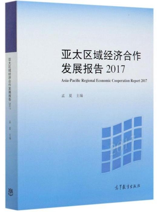 亞太區域經濟合作發展報告(2017)