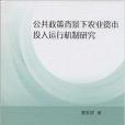 公共政策背景下農業資本投入運行機制研究