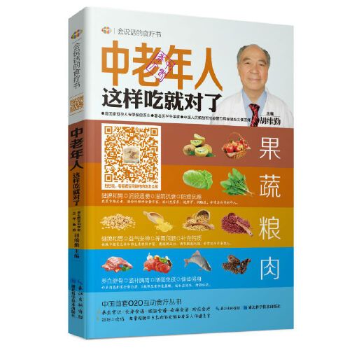 中老年人這樣吃就對了——會說話的食療書