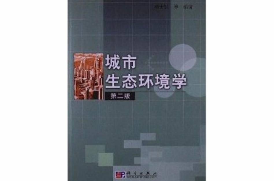 21世紀高等院校教材：城市生態環境學