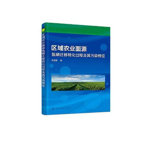 區域農業面源氮磷遷移轉化過程及其污染特徵