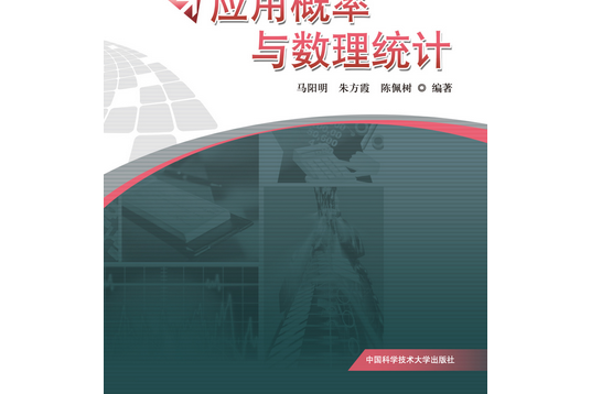 套用機率與數理統計(2013年8月出版的書籍)