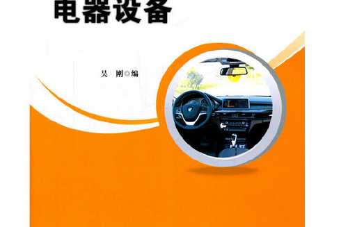 汽車電器設備(2016年人民交通出版社出版的圖書)