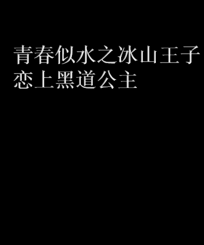 青春似水之冰山王子戀上黑道公主