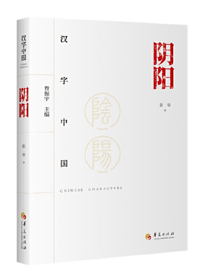 漢字中國：陰陽