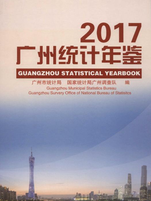 廣州統計年鑑2017