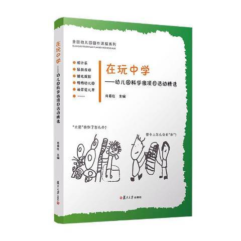 在玩中學：幼兒科學微項目活動