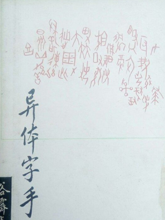 異體字手冊