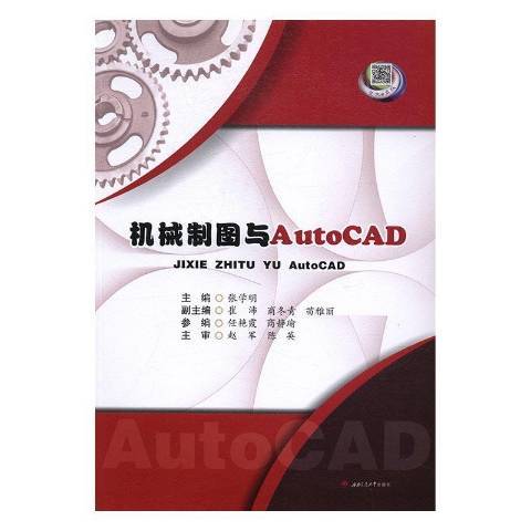 機械製圖與AutoCAD(2016年西南交通大學出版社出版的圖書)