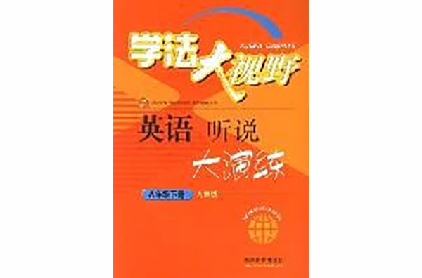 學法大視野：英語聽說大演練（八年級下冊人教版） （平裝）