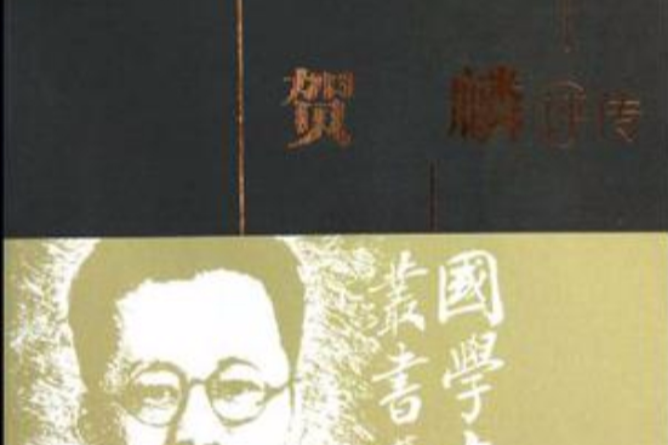 賀麟評傳(2010年百花洲文藝出版社出版的圖書)