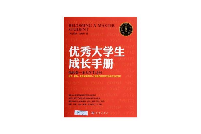 優秀大學生成長手冊(優秀大學生成長手冊（第14版）)