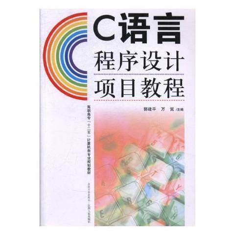 C語言程式設計項目教程(2013年江西人民出版社出版的圖書)