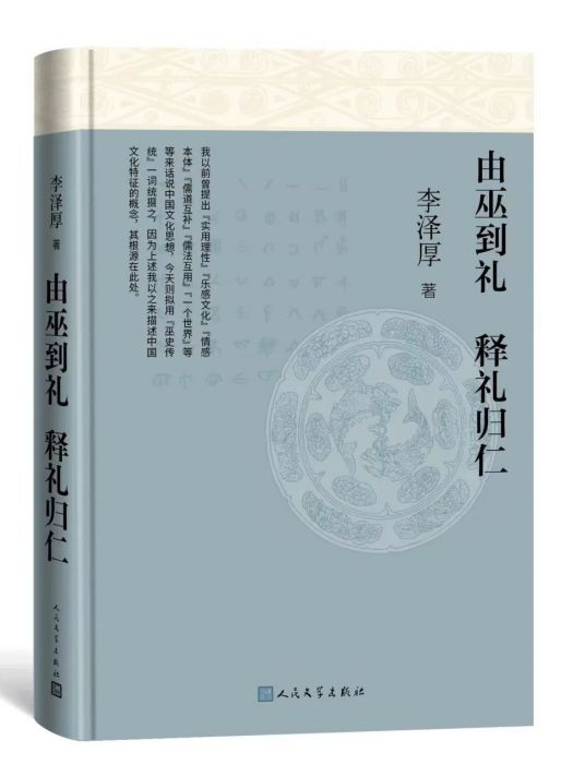 由巫到禮、釋禮歸仁