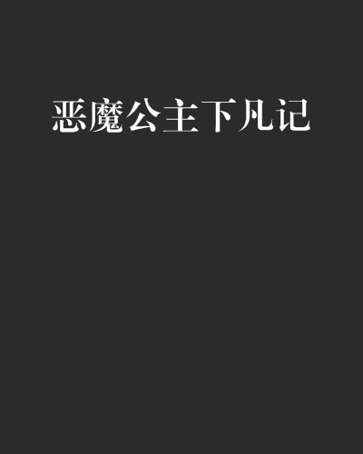 惡魔公主下凡記