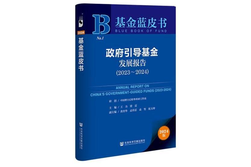 基金藍皮書：政府引導基金髮展報告(2023～2024)