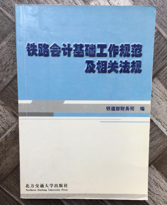 鐵路會計基礎工作規範及相關法規