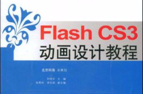 Flash CS3動畫設計教程