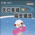 天仁英語同步語法·8年級分冊