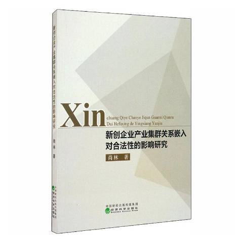 新創企業產業集群關係嵌入對合法性的影響研究