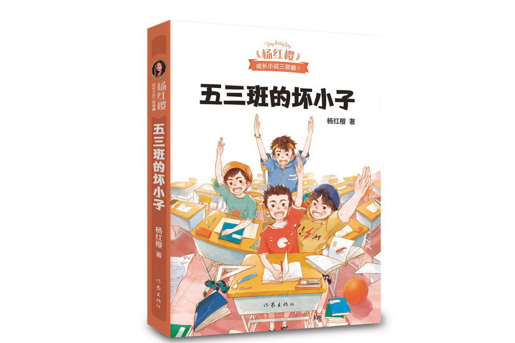 五三班的壞小子(2019年作家出版社出版的圖書)