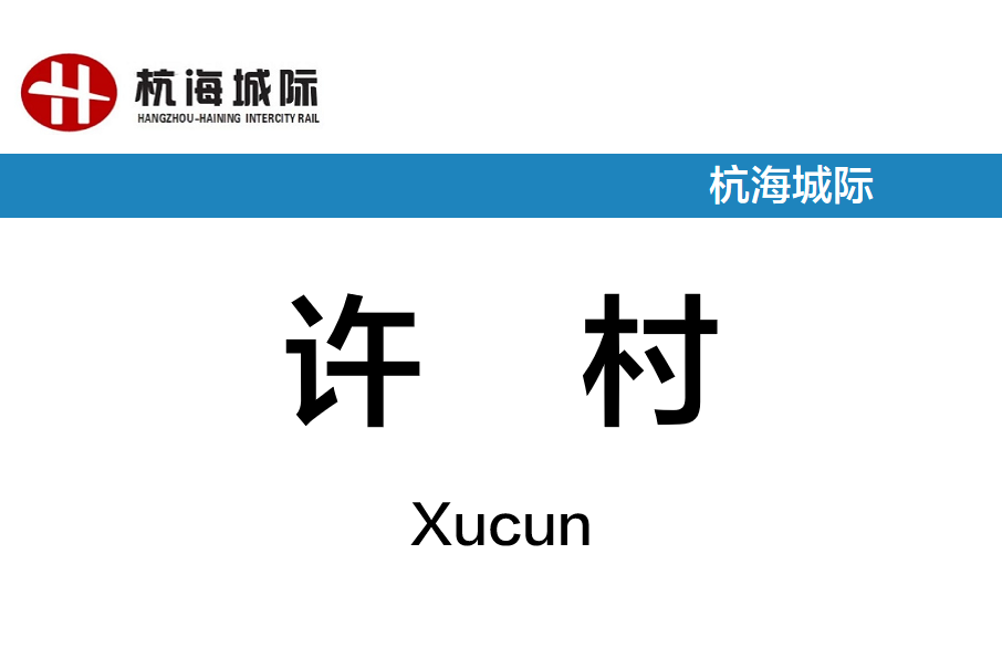 許村站(中國浙江省嘉興市境內軌道交通車站)