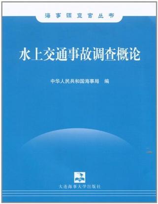 水上交通事故調查概論