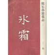 近年新出歷代碑誌精選系列：隋長孫懿墓誌