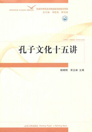 楊教授著作《孔子文化十五講》