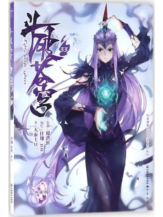 斗破蒼穹(2018年中國致公出版社出版的圖書)