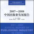 2007-2008中國出版業發展報告